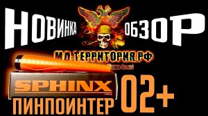 Пинпоинтер Сфинкс 02+ со встроенным аккумулятором . Обзор  пинпоинтера Сфинкс 02+ новинка 2025 года
