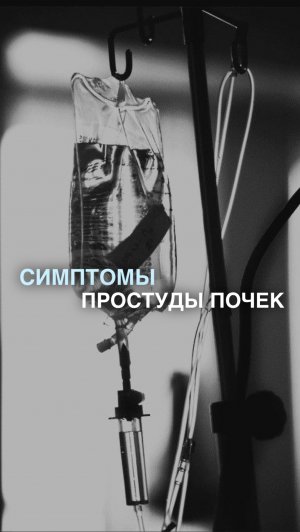 Это очень важный симптом!