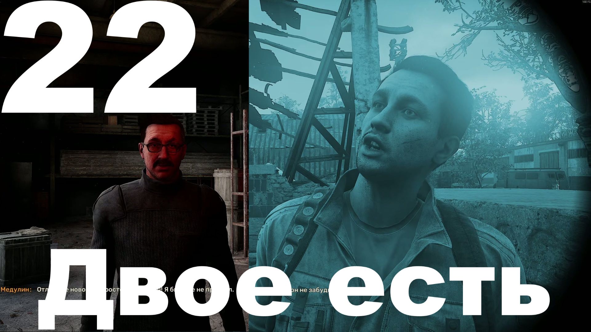 Выживание на Мастере в СТАЛКЕР 2 Сердце Чернобыля 1.8 №22 - Двое есть смотреть онлайн