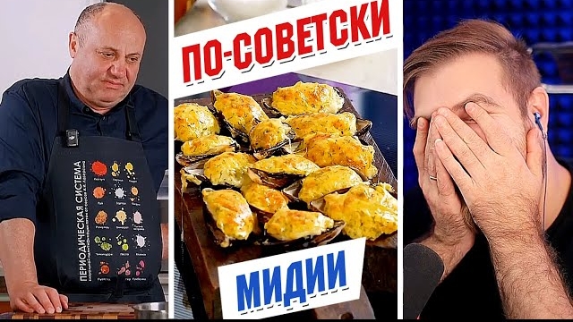 ЗАПЕЧЁННЫЕ мидии ПО-СОВЕТСКИ от Лазерсонов. ОНИ ИХ ПОЧИСТИЛИ. смотреть онлайн