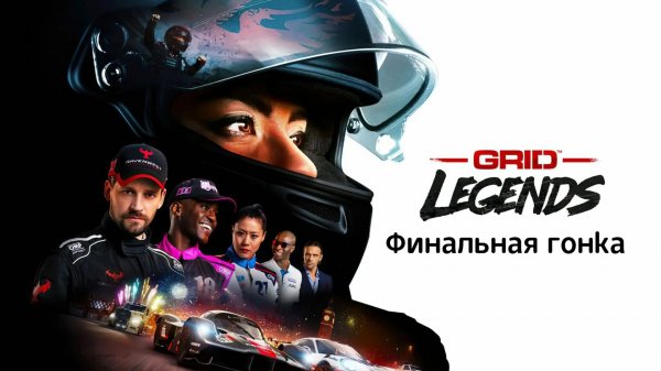Финальная гонка основного сюжета grid legends