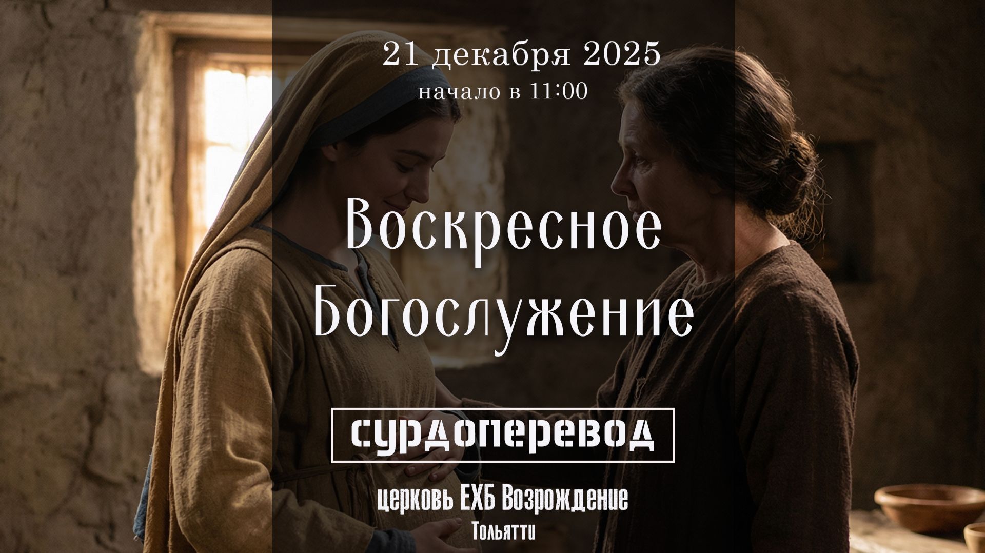 21 декабря 2025 - Воскресное служение ( сурдоперевод) смотреть онлайн