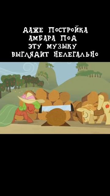 даже постройка амбара под эту музыку выглядит нелегально #mlp #mylittlepony #applejack #meme