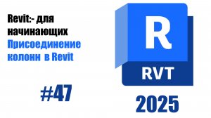 47.Присоединить Вверх.Основание для колонн в Revit