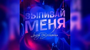 Лидия Волошина -Выпивай меня