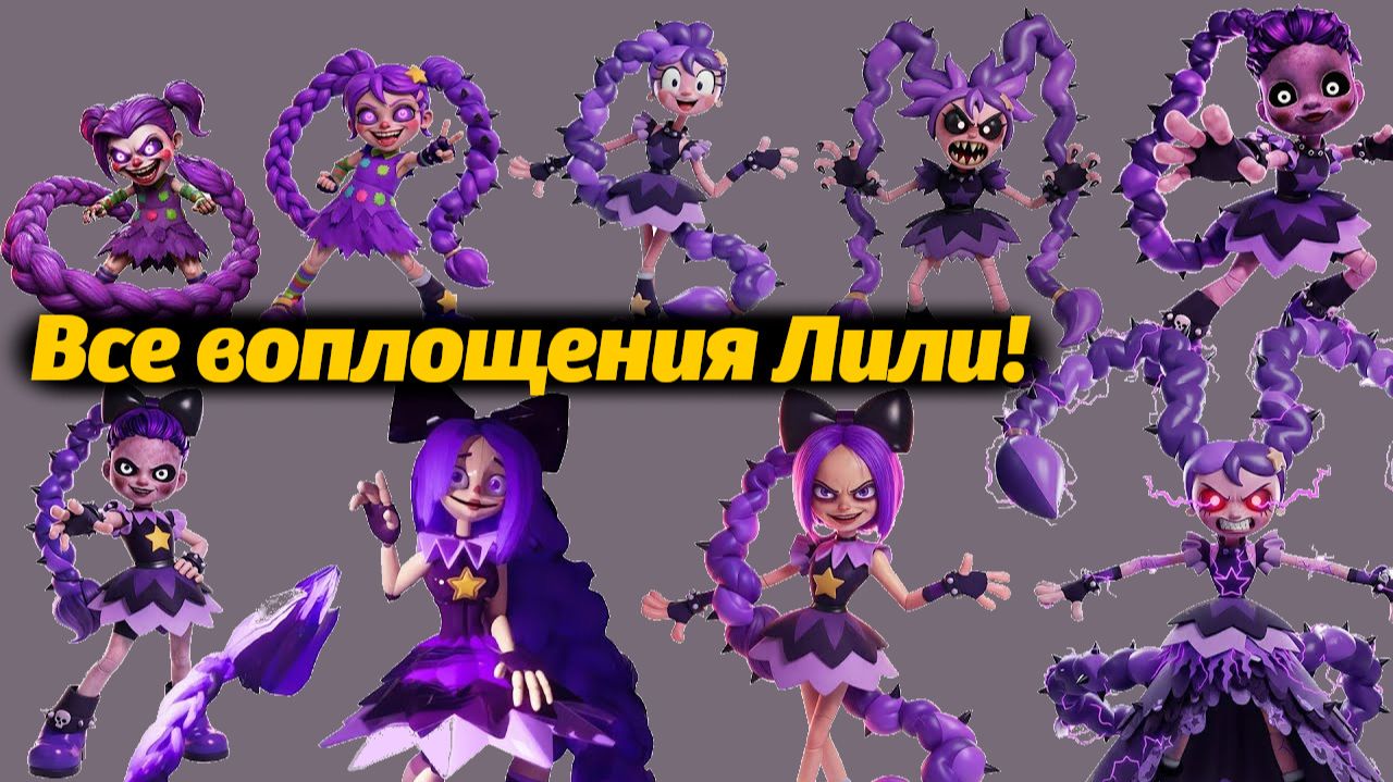 Кем станет Лили Лавбрейдс в конце? фан-рейтинг от TheDracerGx и Buggy Huggy (русский дубляж) смотреть онлайн