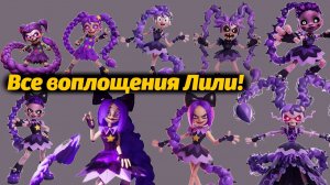 Кем станет Лили Лавбрейдс в конце? фан-рейтинг от TheDracerGx и Buggy Huggy (русский дубляж)