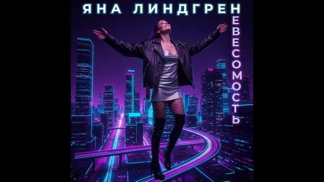 Яна Линдгрен - Новая я | Official Audio                          #YanaLindgren #GlossyPop #NightCity