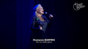 Екатерина Шаврина - Эх, на небе дали