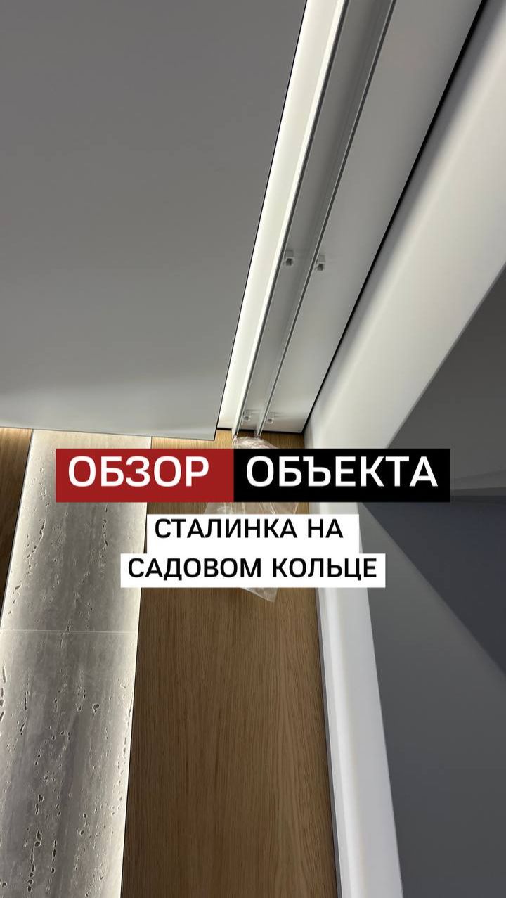 Обзор объекта. Сталинка на Садовом кольце.