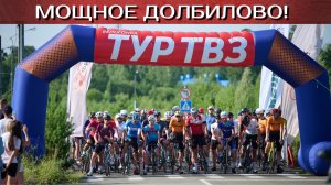 ТУР ТВЗ 2025, групповая гонка, день 2