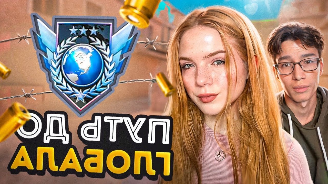 ШАМПУНЬ ПОМОЖЕТ ?! ДОРОГА ДО ГЛОБАЛА С ШАМПУНЕВЫМ В STANDOFF 2