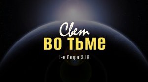 Свет во тьме | 1 Пет. 3:18 || Андрей Резуненко
