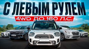 Левый руль на полном приводе 4wd до 160 л.с. Не попали под утиль под заказ.