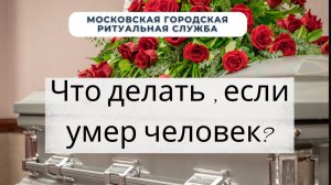 Что делать, если умер человек