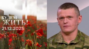 Будем жить! Выпуск от 21.12.2025