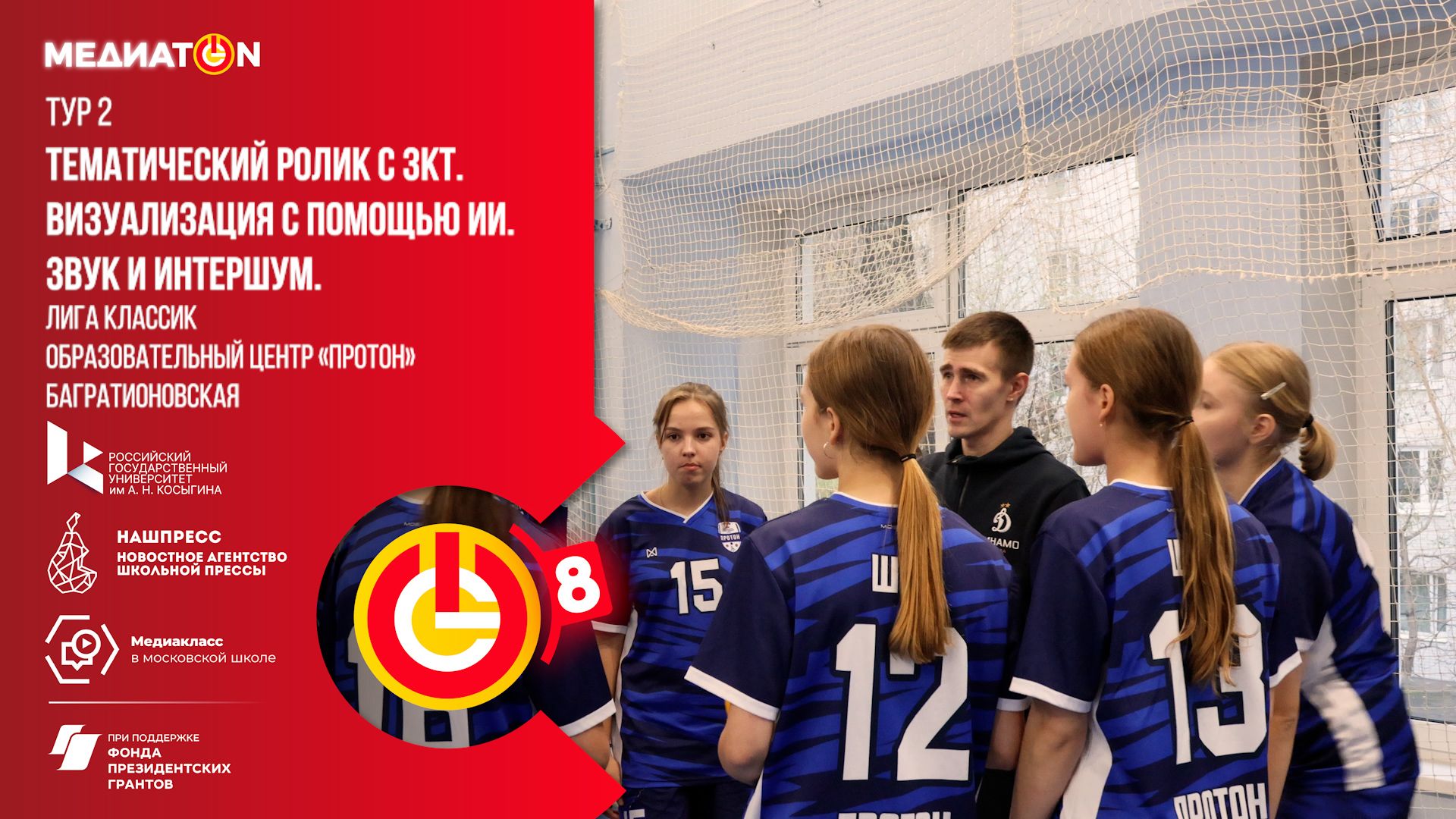 Медиатон 8 сезон II тур «Волейбольная мечта - путь к победе»