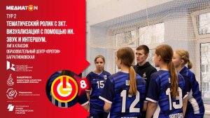 Медиатон 8 сезон II тур «Волейбольная мечта - путь к победе»