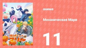 Механическая Мари 11 серия (аниме-сериал, 2025)