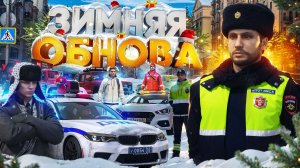 ЗИМНЕЕ ОБНОВЛЕНИЕ: РАБОТА ДПС В СНЕЖНУЮ ПОГОДУ в ГТА 5 РП (RMRP)