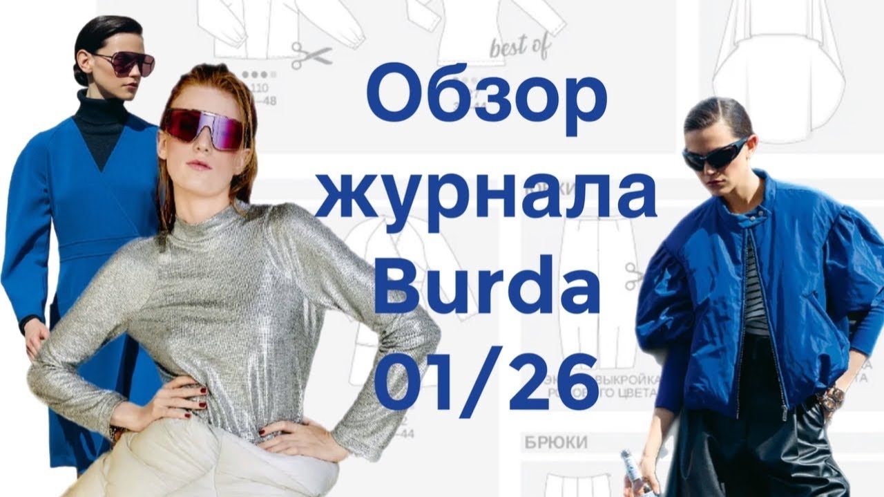 ОБЗОР ЖУРНАЛА BURDA 01/2026 смотреть онлайн