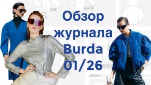 ОБЗОР ЖУРНАЛА BURDA 01/2026