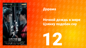 Ночной дождь в мире Цзянху подобен сну 12 серия