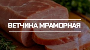 Ветчина Мраморная.