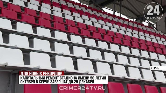 В Керчи завершают ремонт главного городского стадиона смотреть онлайн