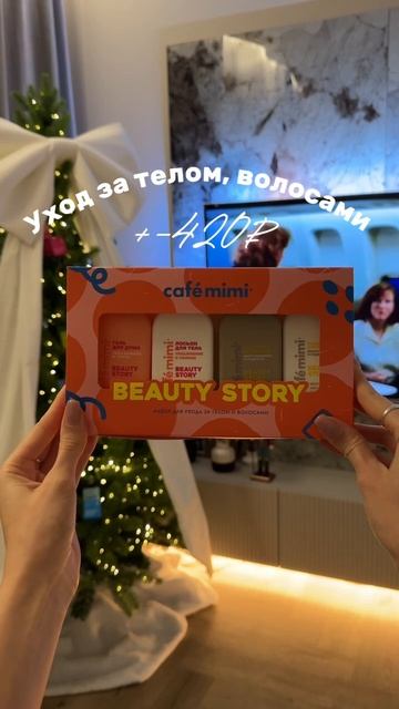 🍊🎅✨Наборы, которые точно порадуют  #WW216134 #WW216136

#cafemimi #косметика #красота #подарокнг