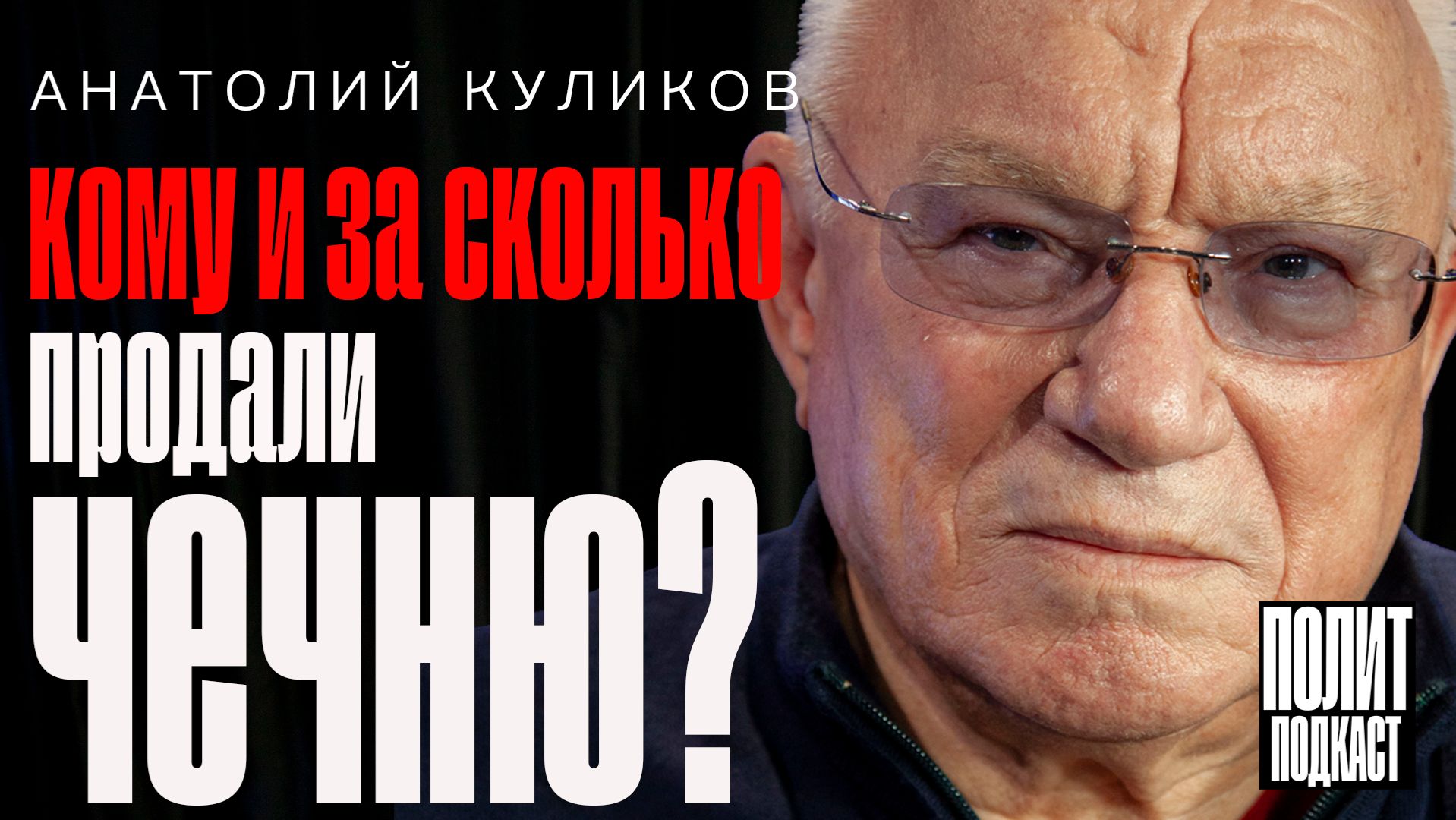 «Кому и за сколько продали Чечню?» Экс-министр МВД России, Генерал Армии Куликов // Полит Подкаст