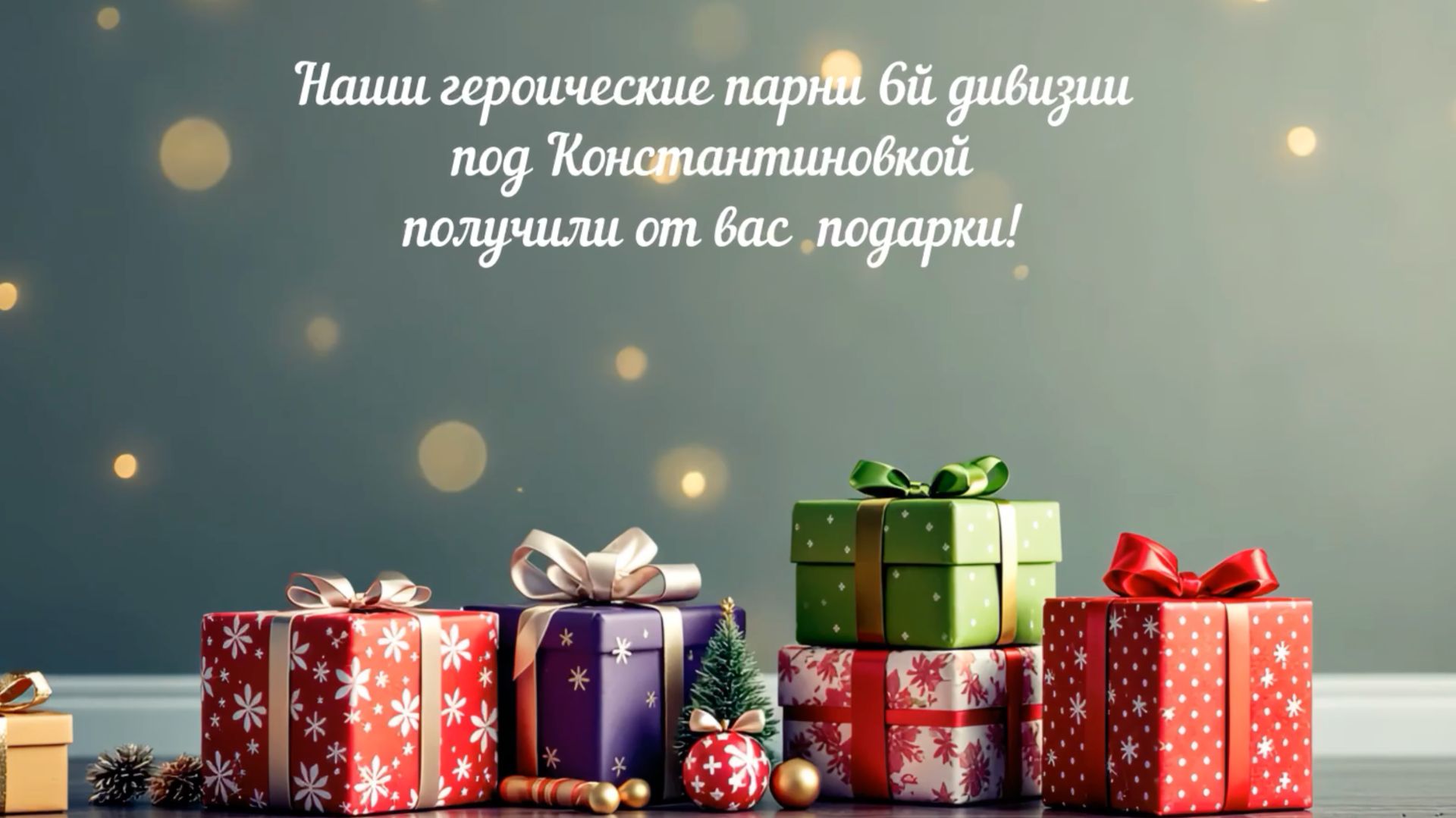 Штурмовики Константиновка (21 декаборя 2025) получили наши новогодние подарки смотреть онлайн