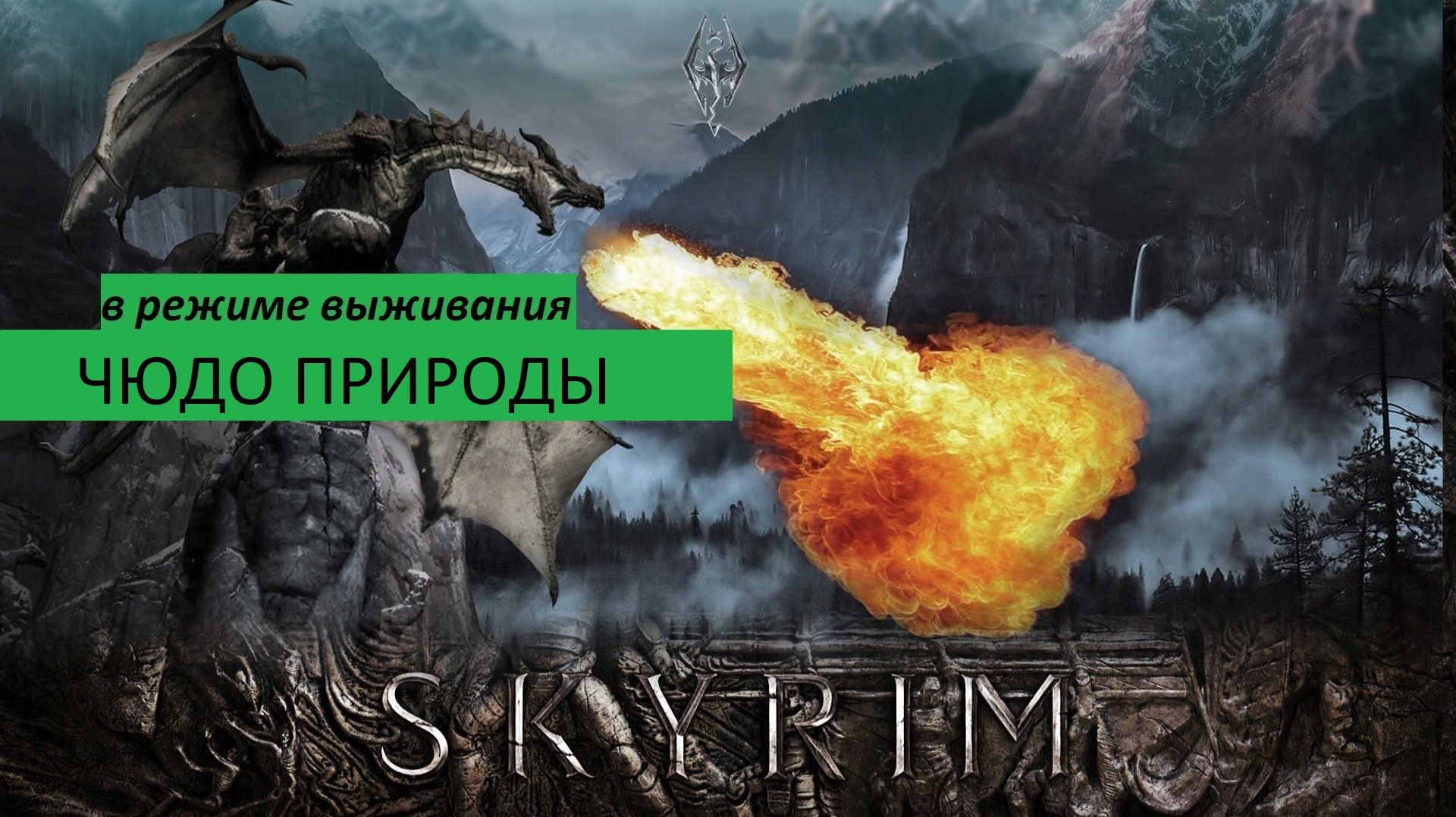 СКАЙРИМ Прохождение ЧЮДО ПРИРОДЫ (в режиме выживания)
