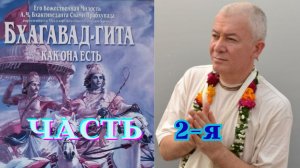 Бхагавад Гита. Часть 2. Александр Хакимов.