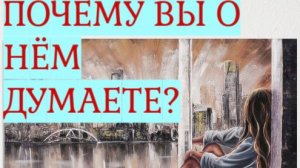 🔮Расклад таро🎴🔴Почему вы о нём думаете?🔆💥💞