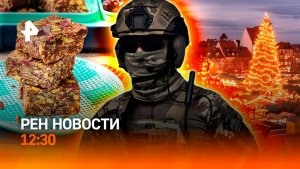 США: блокада Венесуэлы / Страсти по протеину / Спасти Новый год в Сибири / РЕН Новости 12:30, 21.12