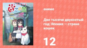 Две тысячи двухсотый год: Япония — страна кошек 12 серия (аниме-сериал, 2025)