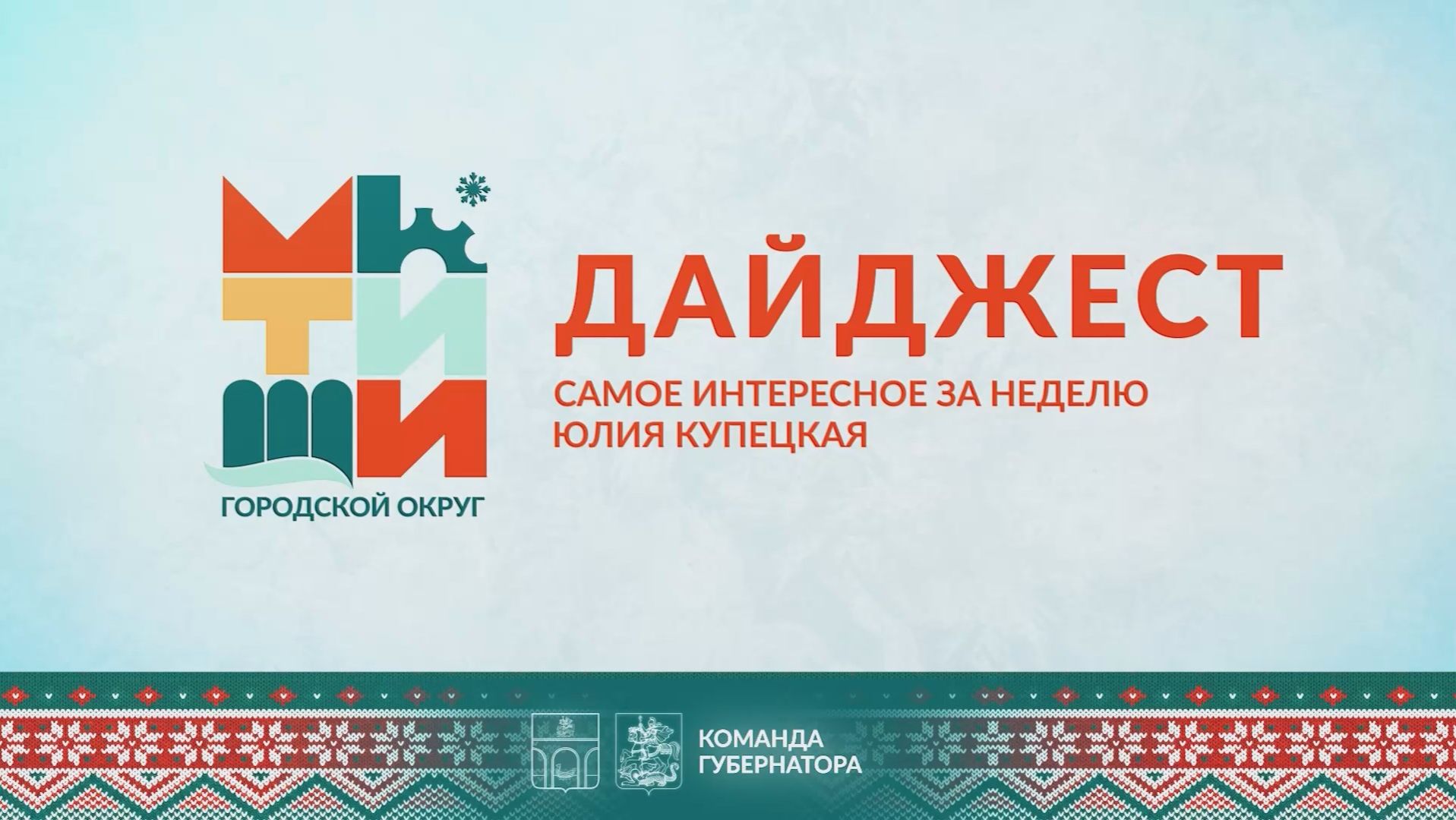 Главные события округа смотрите в нашем дайджесте! (12+) смотреть онлайн