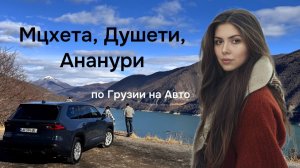 Автомаршрут по Грузии - всего 1 час от Тбилиси и такие виды! Озеро, крепость, горы