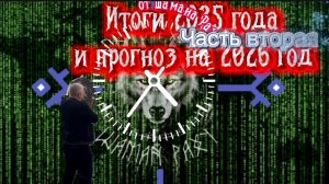 Итоги 2025 года и прогноз на 2026 год от Шамана Раху. Часть Вторая.