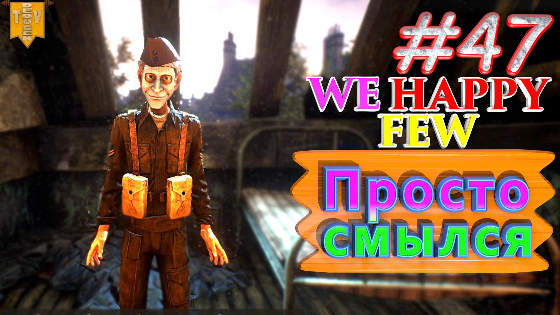Просто смылся. We Happy Few. #47. Прохождение. Средний уровень сложности. Олли. смотреть онлайн