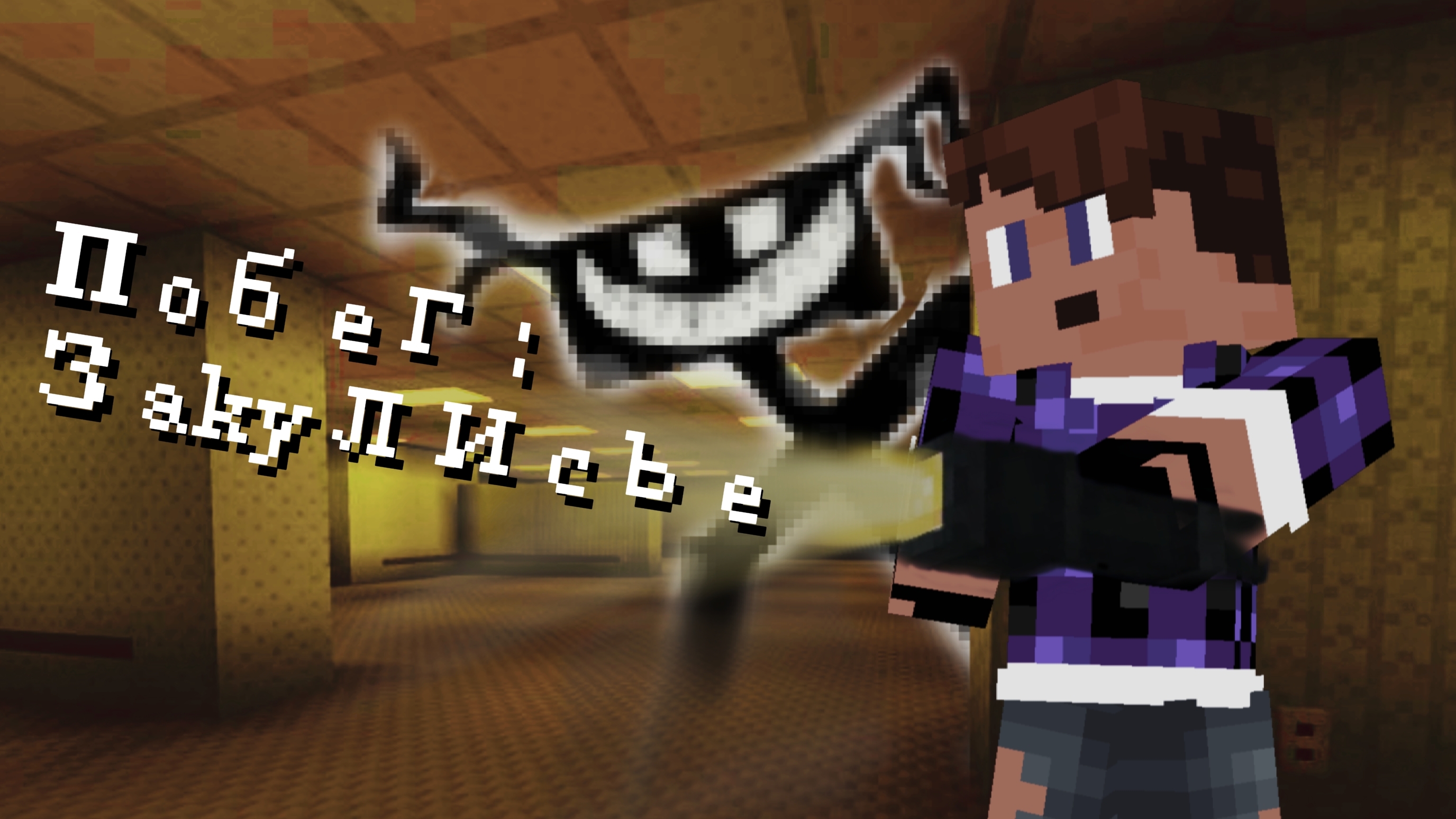 Майнкрафт, но я попал в закулисье [Полное прохождение] + Blaraid