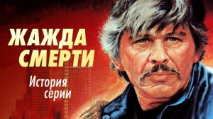 История создания фильмов Жажда смерти