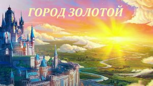 «Под небом голубым есть город золотой» - мелодия песни на гитаре.