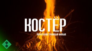 КОСТЁР (триллер, реж. Макс Ардеев, 2025)
