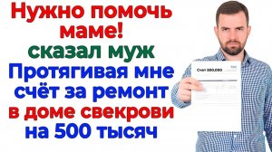 Муж протянул счёт на полмиллиона — я протянула ему чемодан! | Истории Из Жизни | Реальная История