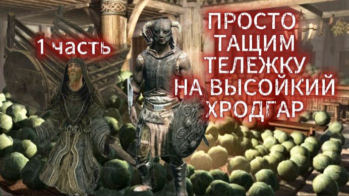 Тащим тележку на высой Хродгар 1 часть