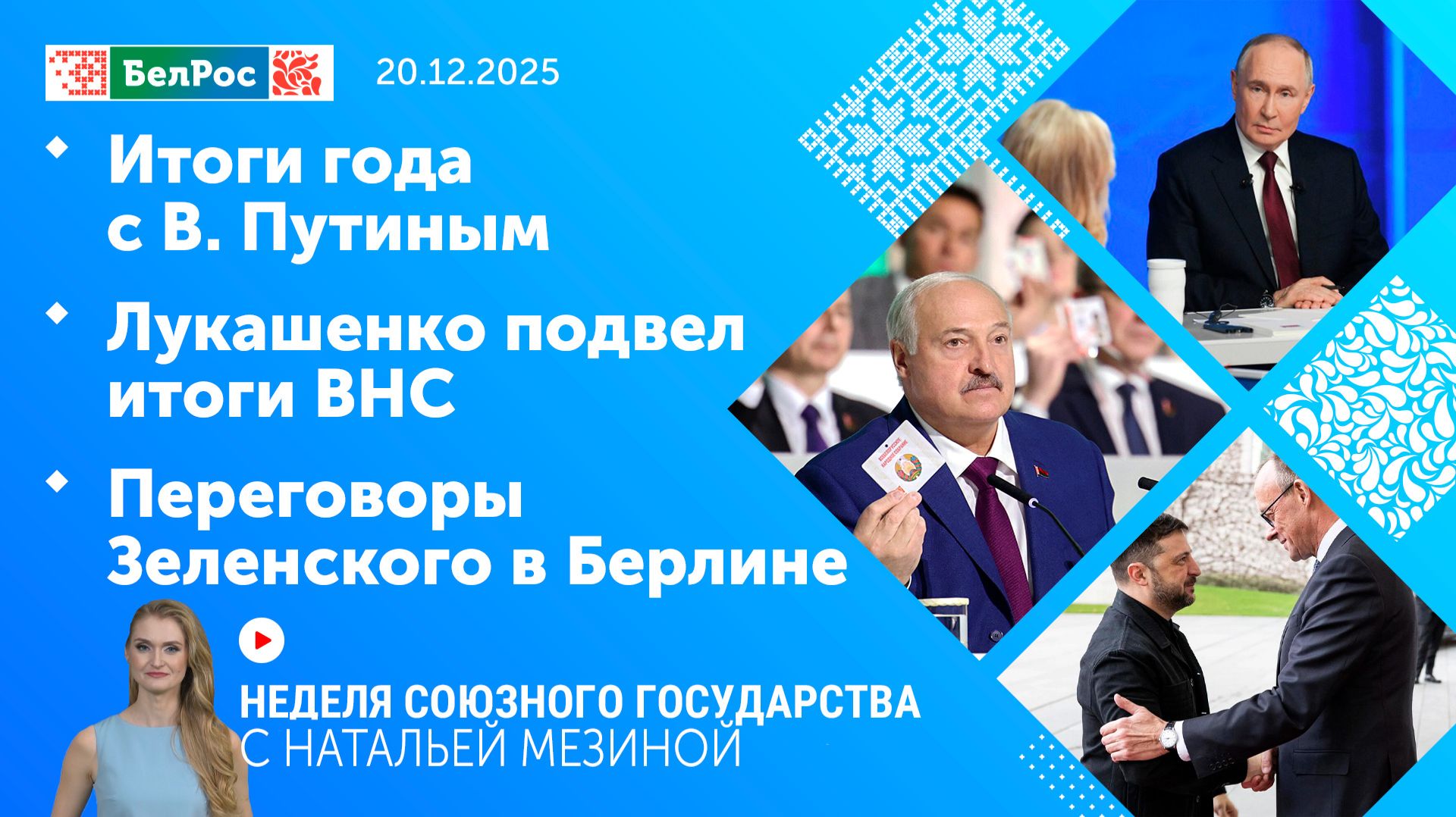 Неделя СГ: Итоги года с В. Путиным / Лукашенко подвел итоги ВНС / Переговоры Зеленского в Берлине
