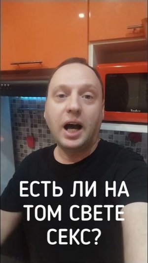 Есть ли на Том Свете секс? #эзотерика