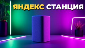 Умная колонка Яндекс Станция 3 — стоит ли покупать в 2025?